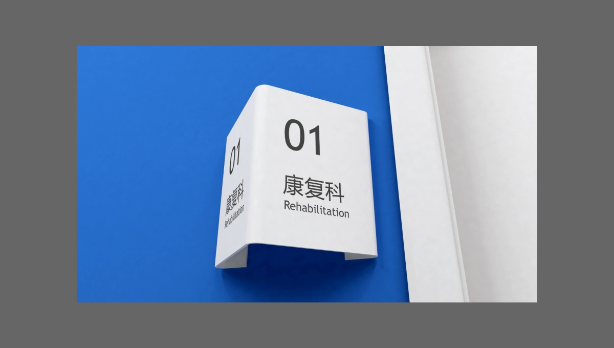 四川一家醫(yī)院的導(dǎo)視設(shè)計(jì)