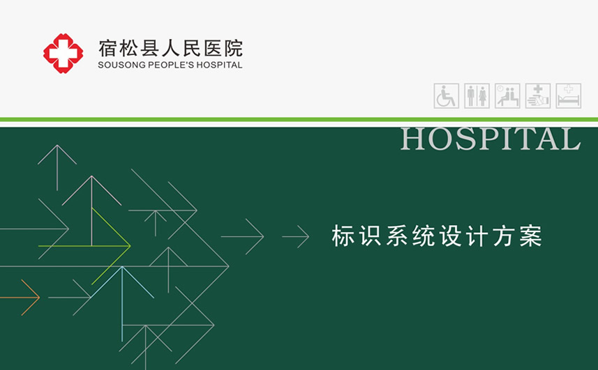 宿松人民醫(yī)院導(dǎo)視設(shè)計(jì)